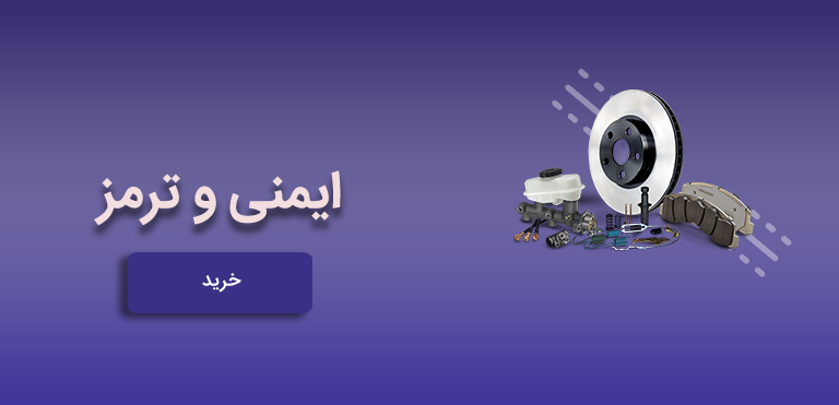 و ترمز