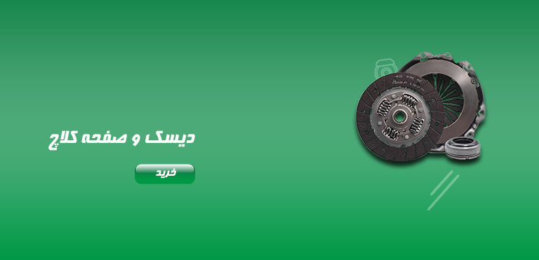 و صفحه کلاچ